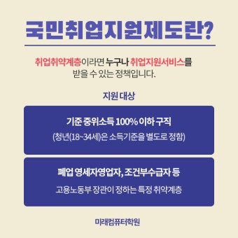 [부산국비학원] 청년정책 국민취업지원제도 1유형/2유형을 살펴봅시다!