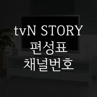 tvN STORY 편성표 및 채널번호 보는법