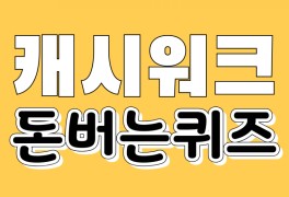 마켓비 리퍼브 매장 캐시워크 정답 6월15일-돈버는퀴즈 | 6시