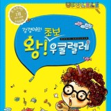 우쿨렐레 기초 책 강경애의 왕초보책♡