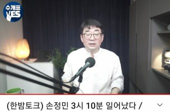 한밤토크)손정민 3시10분 일어났다.수상한 20분[신의한수 유튜브]