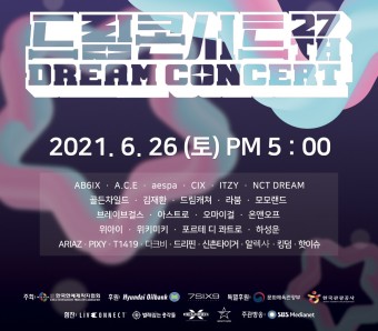 제27회 드림콘서트, 6월26일 온라인 개최...NCT드림·ITZY·오마이걸 등 출연 확정