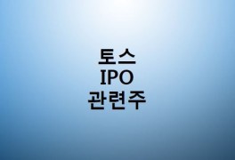 [06/16] 한국전자인증 주가 전망_ 토스 / IPO 관련주 _ 지지와...