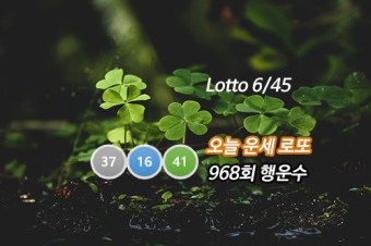 로또 968회 당첨 번호 Lotto 6/45 오늘의 별자리 운세 6월 16일 행운의 숫자 예언 로또예상번호 안내