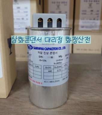 [삼화콘덴서] 저압 진상콘덴서 3P 440V 10㎌ 60㎐(건식) / RMC-440010T