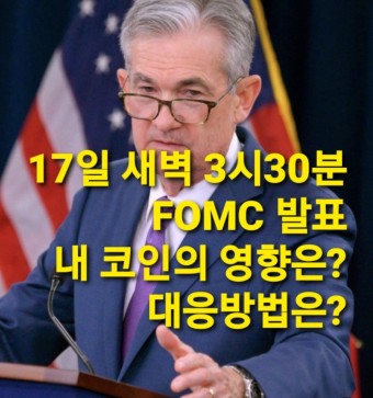 #FOMC 발표와 코인영향