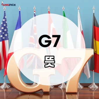 [랭픽:잡학사전] G7 국가들과 어깨 나란히, 높아진 대한민국 국격! 'G7' 뜻 - Group of Seven