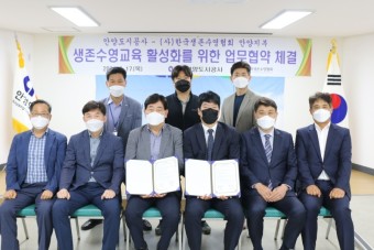 [한국생존수영협회] 안양도시공사-한국생존수영협회 안양지부 업무협약 체결