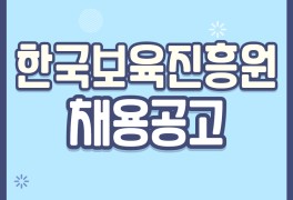 [한국보육진흥원] 직원 채용 자소서 항목, 합격자소서...
