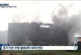 이천 덕평 쿠팡 물류센터 화재 원인/진화 힘든 이유/실종...