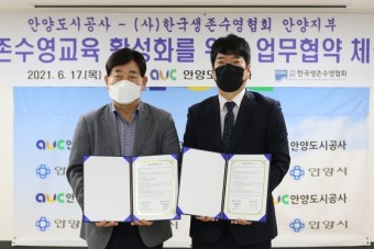 [한국생존수영협회] 안양도시공사-한국생존수영협회 안양지부 업무협약 체결