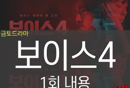 보이스 시즌4 1회 내용 일가족 살인마 서커스맨의 등장