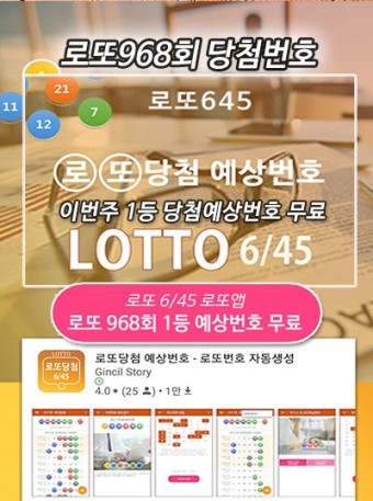 로또복권 당첨 번호 968회 자동 수동 반자동 예상번호 확인 Lotto 6/45 로또번호 예측 당첨 행운수 추출