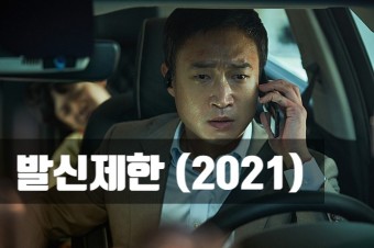 2021 .06.23 개봉 예정 영화 발신제한 ( HARD HIT, 2021)의 줄거리 ,출연진 ,예고편 정보