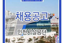 2021년 인천시설공단 신입/경력 채용 (자소서 문항 및...