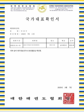 이강수 선수(사범) - 국가대표 확인서(대한태권도협회 발급)