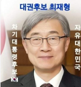 최재형 감사원장 프로필 - 키자드