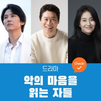 악의 마음을 읽는 자들 드라마 정보, 출연진 김남길, 진선규, 김소진