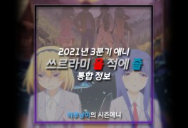 [애니]21년 07월(3분기) 애니 정보-쓰르라미 울 적에 졸(業)