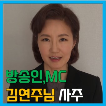 방송인 김연주님 사주와 생년월일 나는 국대다 출연