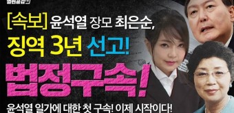 [속보] 윤석열 장모 최은순 "실형 3년" 선고! - 열린공감TV