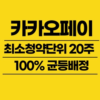 8월공모주 카카오페이 특이한점_비례배정없음/최초 100%균등배정 청약/ 최소단위 20주