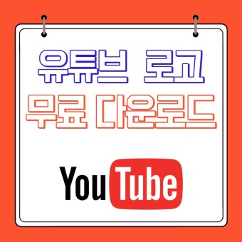 유튜브  로고 파일 무료 다운로드 (YouTube Logo)