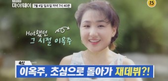 마이웨이 이옥주 나이 남편 직업 집 자녀 입양 정선희 김지선 개그우먼 절친 만나 오랜만 근황 전하다?! 