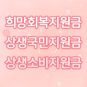 5차 재난지원금(소상공인 희망회복자금, 상생국민지원금, 상생소비지원금) 총정리 !!