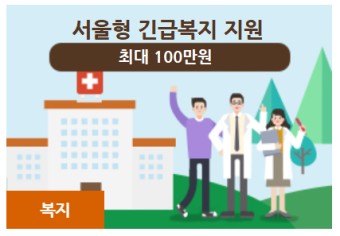 서울형 긴급복지 지원 최대 300만원 받는 기준