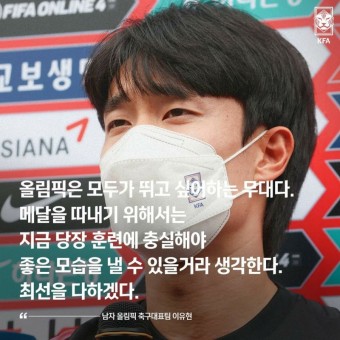 [올림픽 축구대표팀] 이강인, 권창훈, 이동경, 송민규, 소집인터뷰