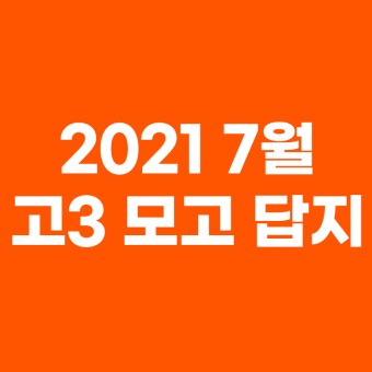 2021 고3 7월 모고 모의고사 국어 수학 영어 한국사 사탐 과탐 답지