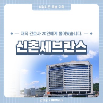 [간대숲X뽀너스]2021취업시즌-신촌세브란스병원