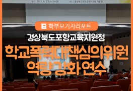 [학부모기자리포트] 경상북도포항교육지원청, 2021학년도...