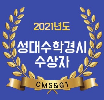 [CMS,G1매쓰] 2021년 상반기 성대 경시대회&HME 수상