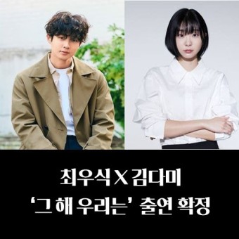SBS새 월화 드라마, "그 해 우리는" 최우식 X 김다미 출연 확정