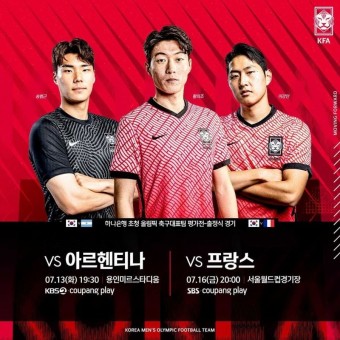 2020 도쿄 올림픽 대한민국 축구대표팀 평가전 한국 vs 아르헨티나, 한국 vs 프랑스 경기 일정.