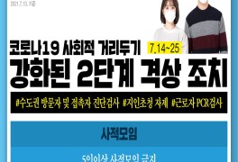 충청북도 사회적 거리두기 '강화된 2단계' 시행 (7.14.~7.25.)
