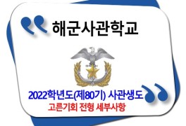 해군사관학교 2022학년도 고른기회 전형(농 어촌/기초생활...