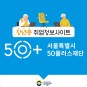 장년층 취업정보사이트, 서울시 50플러스포털