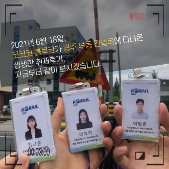 [6월 미션] 코레일테크 경비사업 소개 - 전라권 5팀