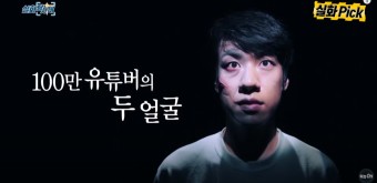실화탐사대 100만 선행유튜버에 민낯.
