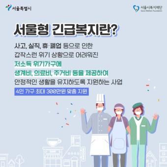 완화된 서울형 긴급복지, 21년 연말까지 연장