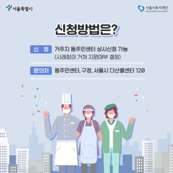완화된 서울형 긴급복지, 21년 연말까지 연장