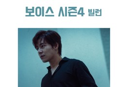 보이스 시즌4 _ 서커스맨 (이규형) 4가지 인격, 데릭조(송승헌)...