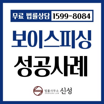 인천보이스피싱변호사 보이스피싱인출책 무혐의 성공사례
