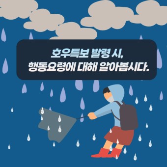 재난대비 안전교육_집중호우 대비 행동요령