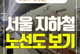 서울 지하철 노선도 크게보기 및 PDF 다운