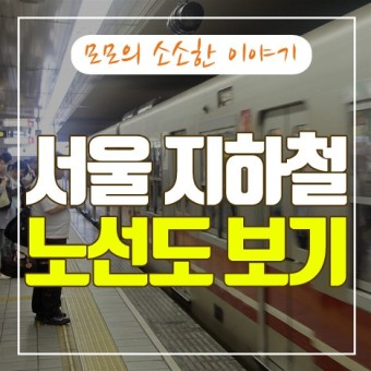 서울 지하철 노선도 크게보기 및 PDF 다운