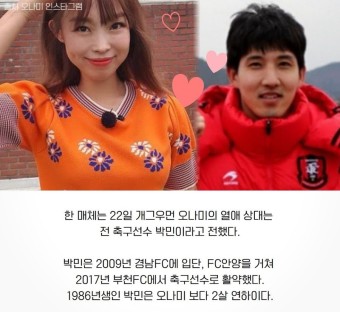 ⭐️ 오나미 축구선수 남친 누구? 7개월째 열애 공개 남자친구 두살 연하 FC 안양 출신 박민(35) ⭐️